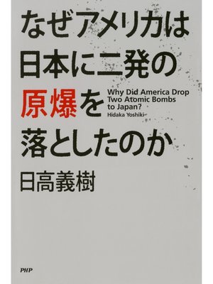 cover image of なぜアメリカは日本に二発の原爆を落としたのか